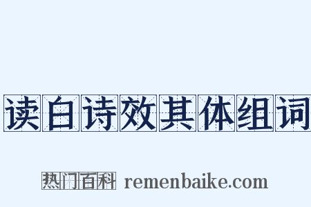 读白诗效其体组词是什么意思的图片